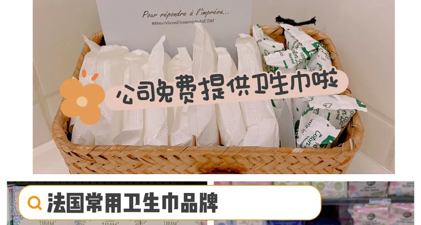 公司也有免费卫生巾啦