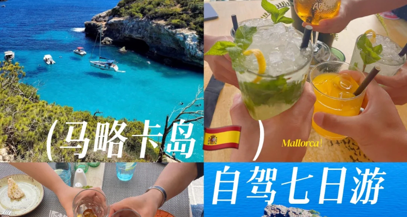 马略卡自驾七日游 上