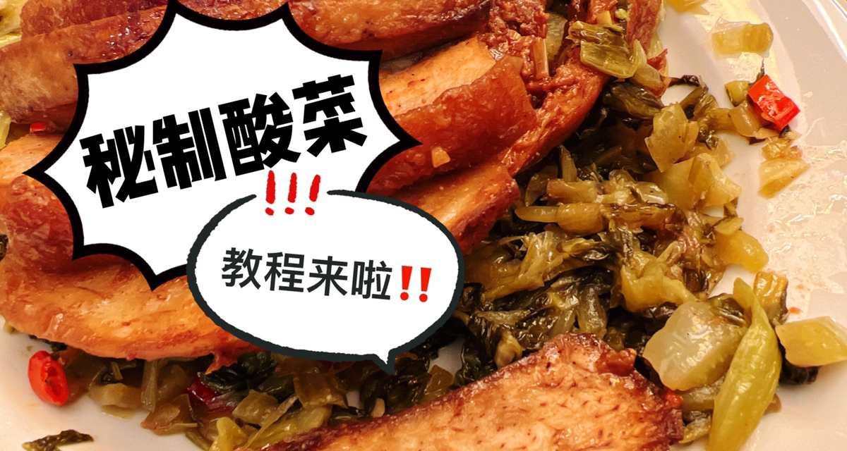 重磅干货！｜酸辣鲜甜的秘制酸菜教程