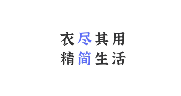 尽简衣橱｜超实用的衣橱管理工具