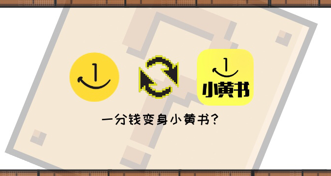 一分钱将推出全新app——小黄书