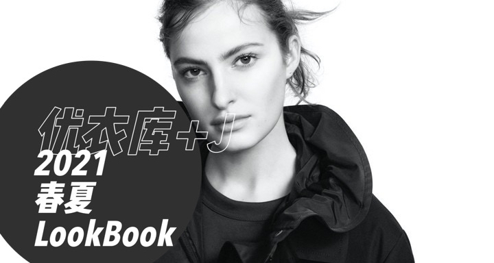 #+J来了｜优衣库2021+J春夏Lookbook抢先看👀
