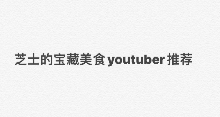 芝士的宝藏美食youtuber推荐～