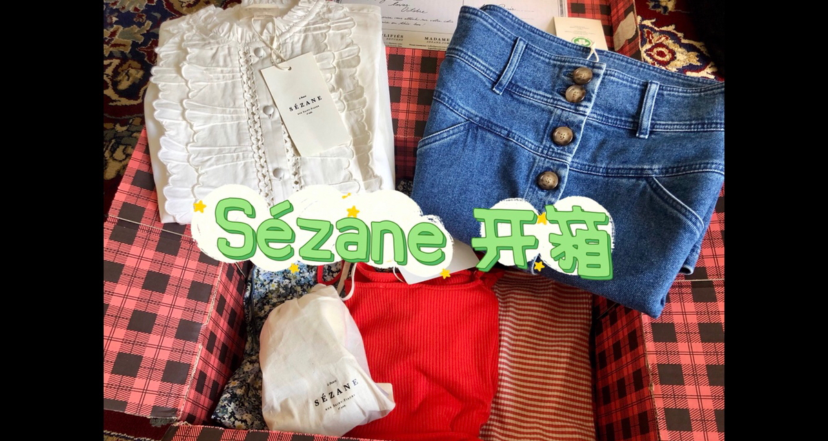 Sezane archive开箱｜看看留哪件｜内含抢货攻略