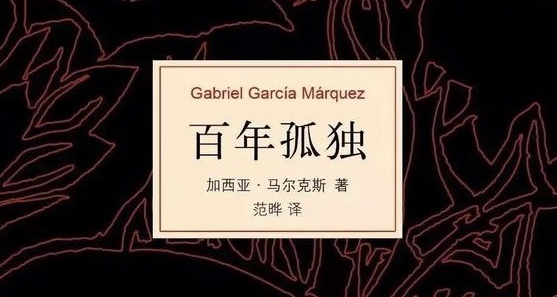 百年孤独