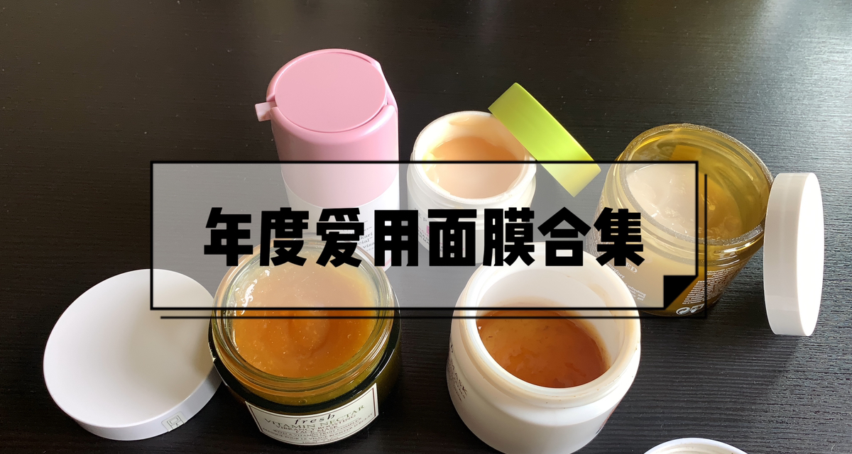 年度面膜合集！