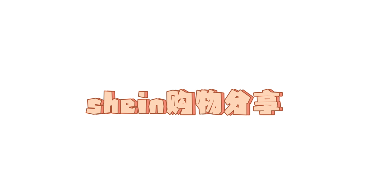 Shein购物分享｜3欧竟买到七件配饰？！