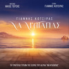 Yiannis Kotsiras - Na M' Agapas