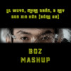 EM XIN HỨA (BOZ MASHUP)