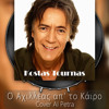 Kostas Tournas - Ο Αχιλλέας απ' το Κάιρο