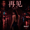 G.E.M. - 再见 Zai Jian [MIGGY T Remix]