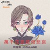 珂拉琪 Collage- 萬千花蕊慈母悲哀 (Austin Yen Remix)