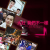WO MEN BU YI YANG x DEEZAYBIN x MIX