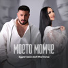 SyperSa6 ft Sofi Marinova - Moeto Momche (MASTER