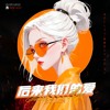 后来我们的爱 Remix ( Sinath Muxix x Bebii Mony )