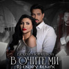 DJORDAN x S. MARINOVA - V ochite mi DJ ENJOY RMX