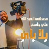 Mustafa Al - Abdullah & Ali Jassim - yalah bay