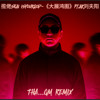揽佬SKAI ISYOURGOD-《大展鸿图》ft.AR刘夫阳(THA...QM R...X)