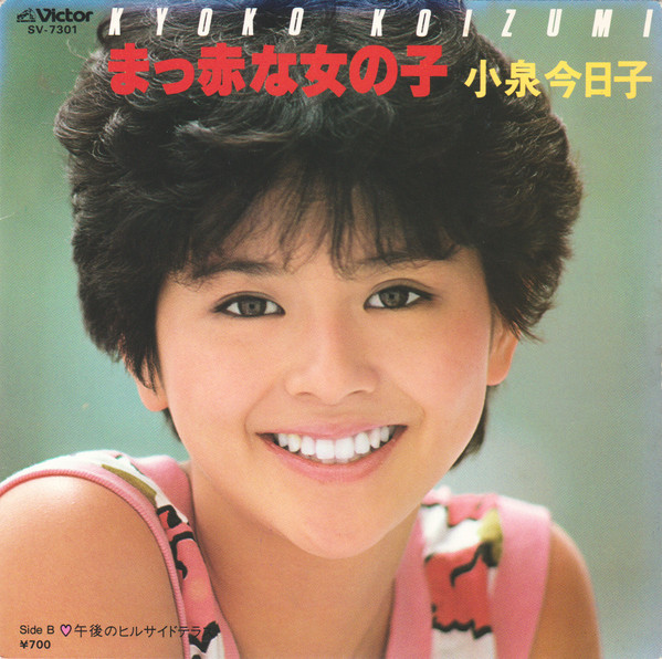 Kyoko Koizumi = Kyoko Koizumi - まっ赤な女の子 (7