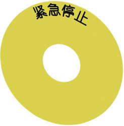 Podkładka indentyfikacyjna Siemens 3SU1900-0BC31-0MA0 (Ø) 75 mm NOT-AUS 10 szt.