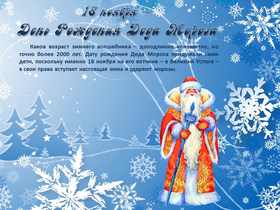 Когда день рождения у деда мороза