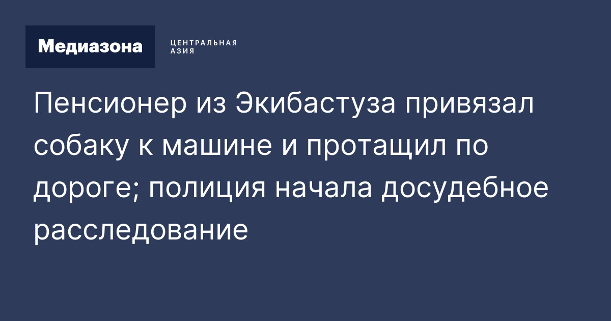 Привязал к машине Привязал к машине