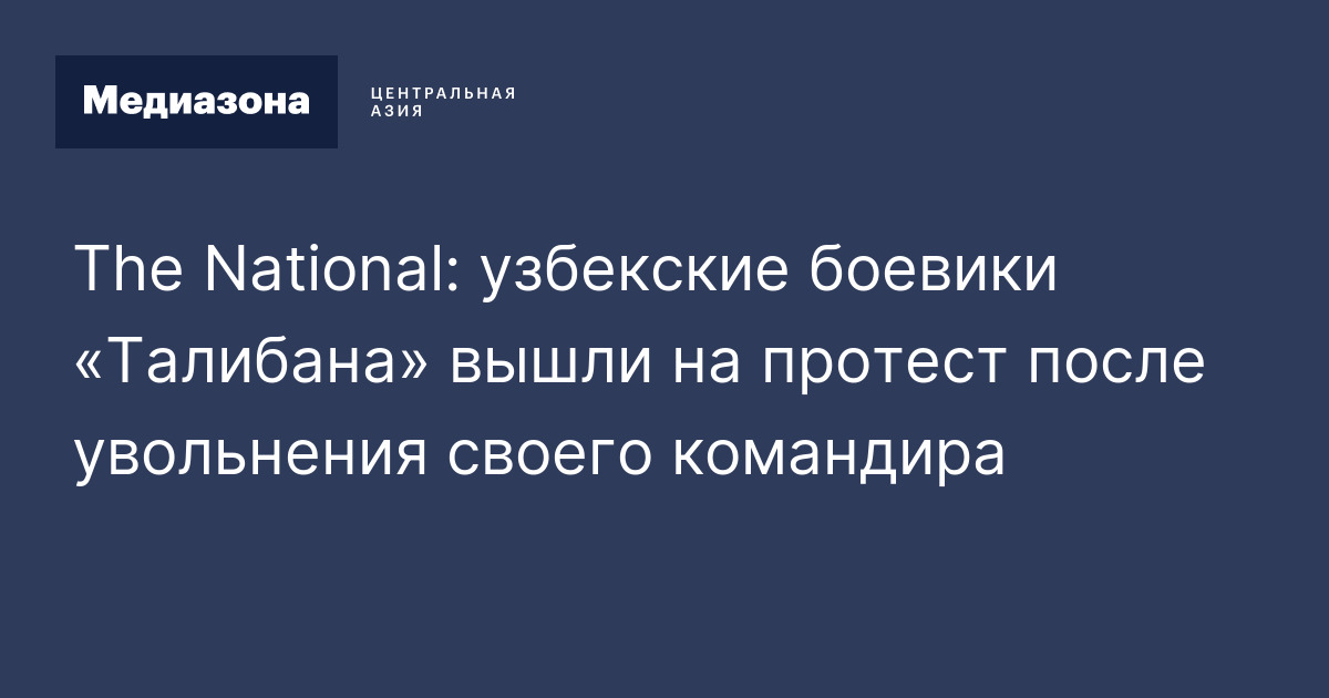 The National узбекские боевики «Талибана» вышли на
