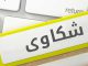 شركات التأمين