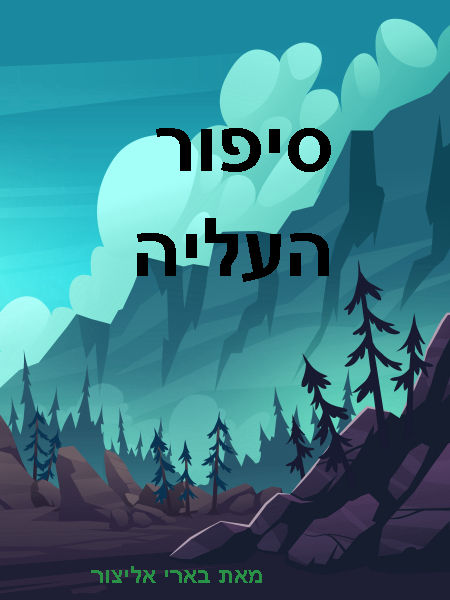 סיפור עליה