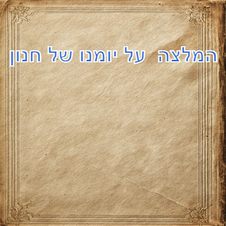 המלצה  על יומנו של חנון