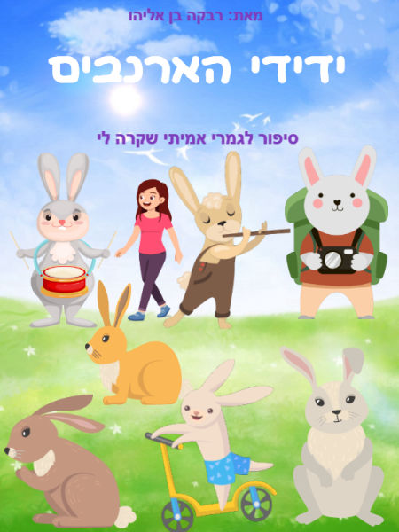 אני והארנבים שלי
