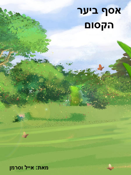 אסף ביער הקסום