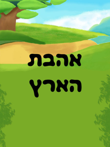 סיפור בעקבות אהבת הארץ
