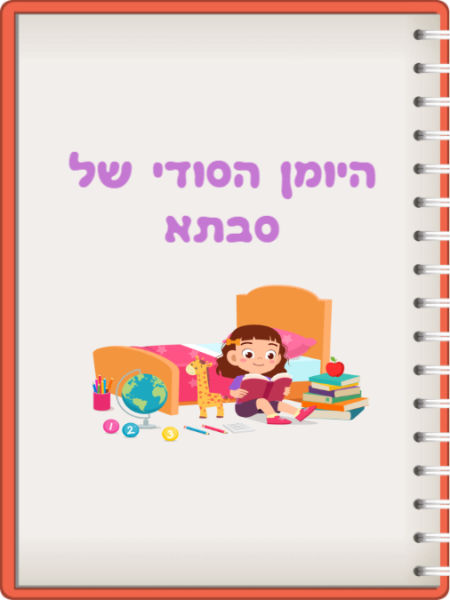 היומן הסודי של סבתא