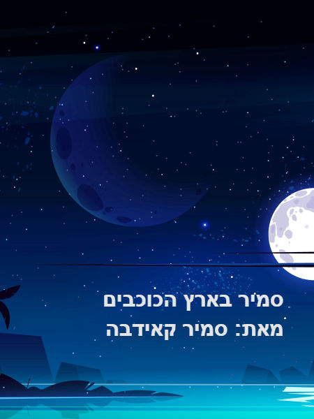 סמי בארץ הכוכבים