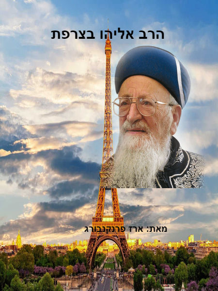 הרב מרדכי אליהו בצרפת