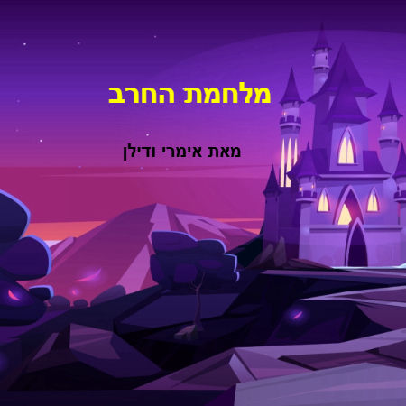 מלחמת החרב