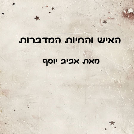 האיש והחיות המדברות