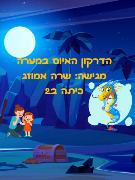 הדרקון האיום במערה