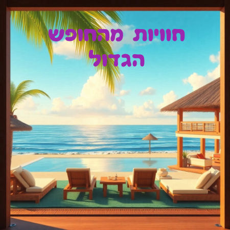 חוויות מהחופש הגדול