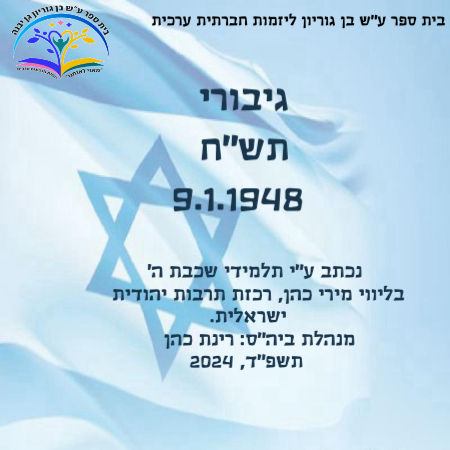 גיבורי תש"ח