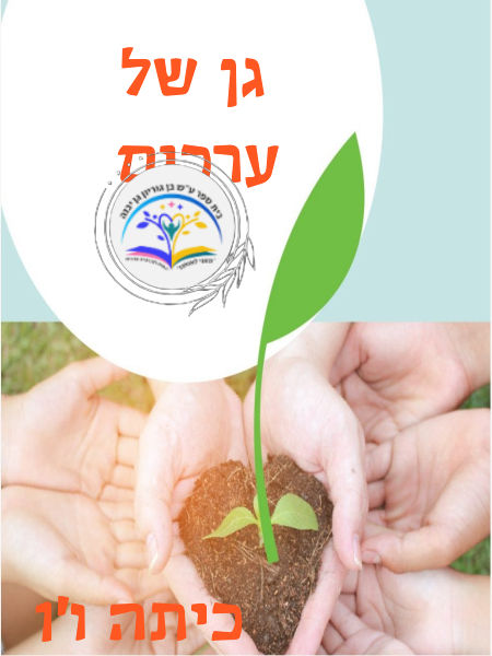 גן של ערכים