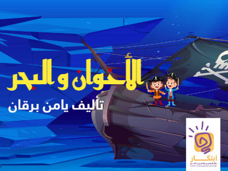 الأخوان و البحر