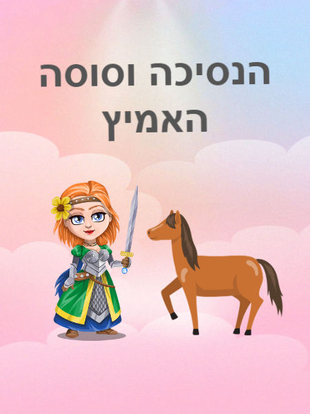 הנסיכה וסוסה האמיץ