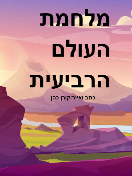 מלחמת העולם הרביעת