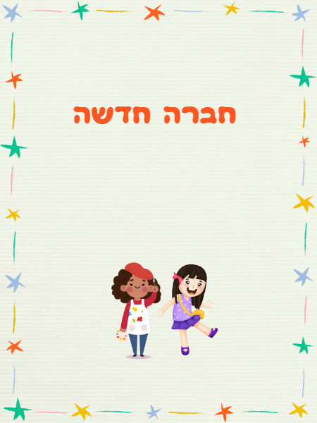 חברה חדשה