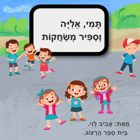תָּמִי אֵלֶיהָ וְסַפִּיר מְשַׁחֲקוֹת