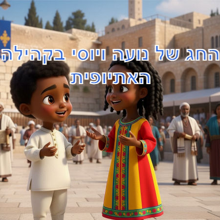 החג של נועה ויוסי בקהילה האתיופית