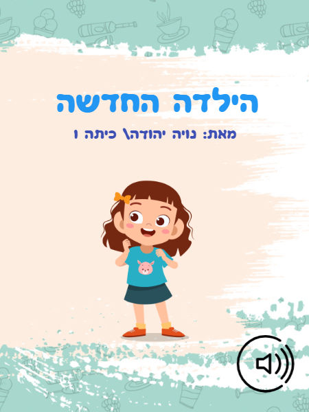 הילדה החדשה