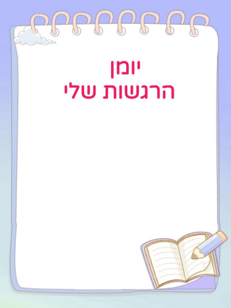 יומן הרגשות שלי